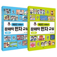 玉孝珍老師的文解力漢字教室 人物篇 + 數字篇 套組, 登入, 國小三年級