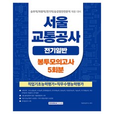서울교통공사 전기일반 봉투모의고사 5회분, 서원각 서원각