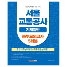 서울교통공사 기계일반 봉투모의고사 5회분, 서원각 서원각