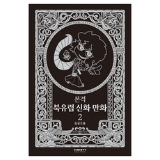 VIABOOK PUBLISHER 本格北歐神話漫畫 2, 洞穴巨魔