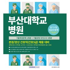 SEOWONGAK 釜山大學醫院 護理職(護理5級) 招聘對策：總院/梁山 護理職 招聘對策 筆試