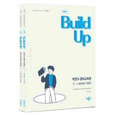 제 1판 New Build Up 박현수 영어교육론 IV 문제은행 서술형 + 기입형 세트 전 2권, 박문각