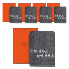 Songwol 松月 上班族 離職 轉職 祝福語 禮物 少工作多賺錢 刺繡毛巾 150g 30支棉紗, 深灰色, 5個