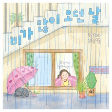 비가 많이 오던 날, 풀빛