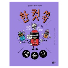 Pulbit 一格藝術史：每一格都改變了歷史, 尹尚錫 (作者) / 樸正燮 (插畫家), 尹相碩, 一刀切藝術史