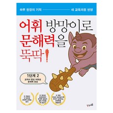 用詞彙棒輕鬆搞定文解力 第1階段 2, 小學一年級, 使用 Vocabulary Hammer 快速掌握讀寫能力，第 1 部分，第 2 部分, 思考踏腳石, 李鍾恩、申熙天、思考的踏腳石創意教室(作者)