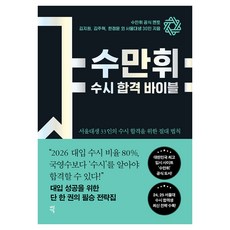 DasanEdu 수만휘 隨時招生合格聖經：33位首爾大學生的隨時招生合格絕對法則, Kim Ji Won,Kim Joo Hyuk,Han Jeong Yoon
