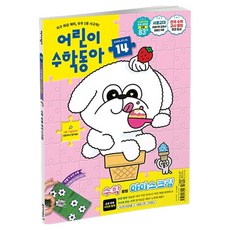 兒童數學東亞 第14期 2025. 07. 15 ： 時間與日曆 冰淇淋中的數學, 東亞科學, 兒童數學東亞編輯部