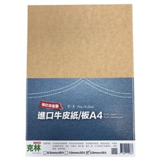 CLEAN 克林 進口牛皮紙板 2.0mm, 10張, A4