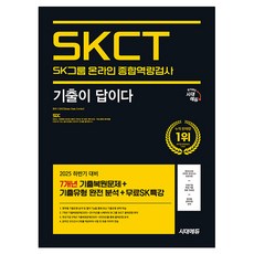 2025下半年 考古題就是答案 SK集團線上SKCT, 時代考試企劃