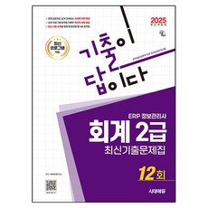2025 時代EDU 考古題就是答案 ERP 資訊管理師 會計2級 最新考古題題庫 12回：適用最新版程式, 時代考試企劃
