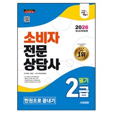 2026 시대에듀 소비자전문상담사 2급 필기 한권으로 끝내기:문제은행 기출유형 모의고사 3회분, 시대고시기획