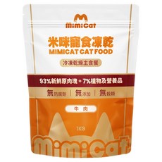 MimiCat 米咪寵寶 全貓齡 凍乾主食貓糧, 1kg, 牛肉, 1袋
