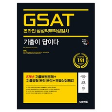 Sidaeedu GSAT： 歷屆試題就是答案, 時代考試企劃, SDC(作者), 「Sidae Edu 往期題目:答案:三星線上 GSAT」