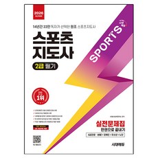 2026 시대에듀 스포츠지도사 2급 필기 실전문제집 한권으로 끝내기:14년간 22만 독자가 선택한 원조 스포츠지도사, 시대고시기획, 시대스포츠연구소