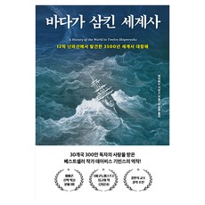 바다가 삼킨 세계사, 다산초당, 데이비드 기빈스