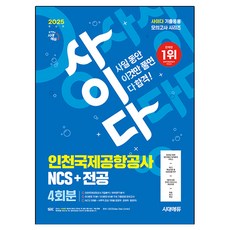 2025 시대에듀 사이다 인천국제공항공사(인국공) NCS+전공 4회분:무료 NCS 특강, 시대고시기획