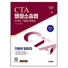 2026 시대에듀 세무사 1차 CTA 행정소송법 10개년 기출문제해설:세무사 1차 시험 대비, 시대고시기획