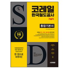All-New 코레일 한국철도공사 기술직 통합기본서, 시대에듀