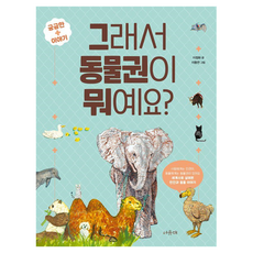 그래서 동물권이 뭐예요? 궁금한 이야기+, 서유재, 이정화