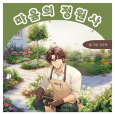 心靈的園丁 精裝, 創造與知識, 金周熙, 產品名稱