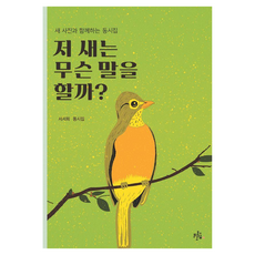 저 새는 무슨 말을 할까? : 새 사진과 함께하는 동시집, 브로콜리숲 동시집, 서서희, 브로콜리숲, 68권