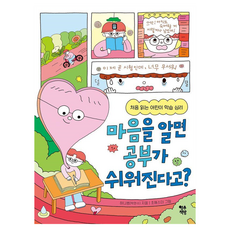 마음을 알면 공부가 쉬워진다고?:처음 읽는 어린이 학습 심리, 영수책방, 하니쌤(박현수)