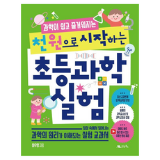 과학이 쉽고 즐거워지는천 원으로 시작하는 초등 과학 실험:일상 속에서 일어나는 과학의 원리가 이해되는 실험 교과서, 천 원으로 시작하는 초등 과학 실험, 하우영(저), 생능북스, 하우영, 없음