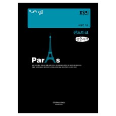 都市的臉孔 巴黎地標 大字版, 李昌珉, 維S&S