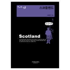 城市的面貌 蘇格蘭 1 大字書, 李昌珉, 威斯恩艾斯