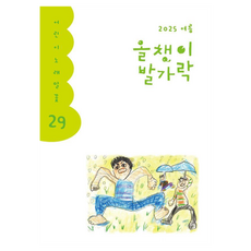올챙이 발가락 29호(2025년 여름), 양철북, 한국글쓰기교육연구회, 29권