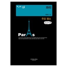 城市的臉孔： 巴黎主要景點(大字書), 李昌珉, UES&S