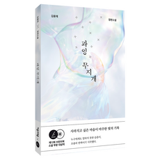 과잉 무지개, 김용재, 자음과모음