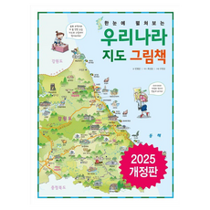 한눈에 펼쳐보는 우리나라 지도 그림책, 진선아이, 민병준, 상세내용 참조