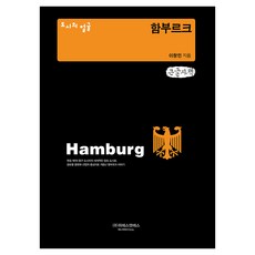 城市的面孔： 漢堡(大字書), 李昌珉, 威斯恩斯, 李昌珉 (作者), 《城市面孔:漢堡(大字版)》