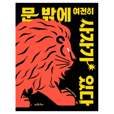 Ddstoneeorini 門外依然有獅子, 尹雅海, 單品