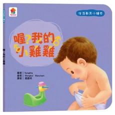 喔？我的小雞雞, 生活教育小繪本, 双美生活文創
