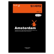 城市面孔 阿姆斯特丹 大字書, 李昌珉, 威艾斯恩艾斯
