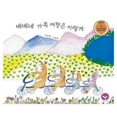 LaPlanta 貝貝一家的旅行是這樣的：2025京畿道優秀出版物製作支援選定作品, 李善英 (作者), 這就是Bebene一家的旅行方式, 李善英, 參考詳細內容