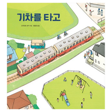 기차를 타고, 진선아이, 상세 설명 참조 진선아이, 상세 설명 참조