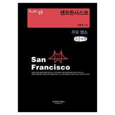 城市面貌 舊金山主要景點 大字書, 李昌珉, 維艾斯安艾斯