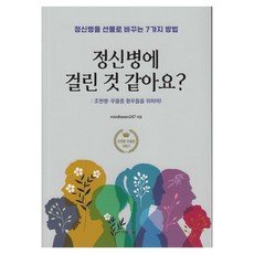 我好像得了精神病? 將精神病變成禮物的7種方法, 迦納圖書, mindhaven247