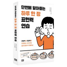 단번에 알아듣는 하루 한 장 표현력 연습:관찰력과 전달력을 단련하는 103가지 실전 말하기 트레이닝, 알에이치코리아, 오구라 히토시