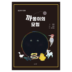 까몽이의 모험, 생각의창, 조경원, 없음null