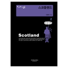 城市面孔： 蘇格蘭 2(大字體書), 李昌珉, 威艾斯恩艾斯