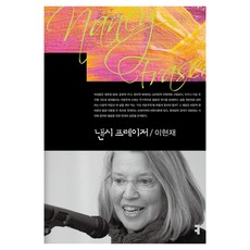 南希·弗雷澤, 溝通圖書, 李賢宰, 李鉉宰 (作者)