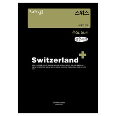 城市的面孔： 瑞士主要城市(大字書), 李昌珉, WIES&S