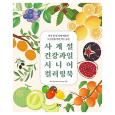 사계절 건강 과일 시니어 컬러링북:하루 한 장 치매 예방과 뇌 건강을 위한 작은 습관, 북핀, WG Contents Group