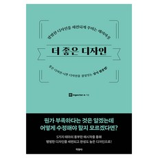 Jigyung 知耕社 更好的設計：讓平凡設計變時尚的版面設計, ingectar-e (作者) / Kim Yu-seon (譯者), ingectar-e, 「更好的設計」
