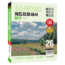 Y 2026 Word Processor 筆試最新題庫, 金玉南